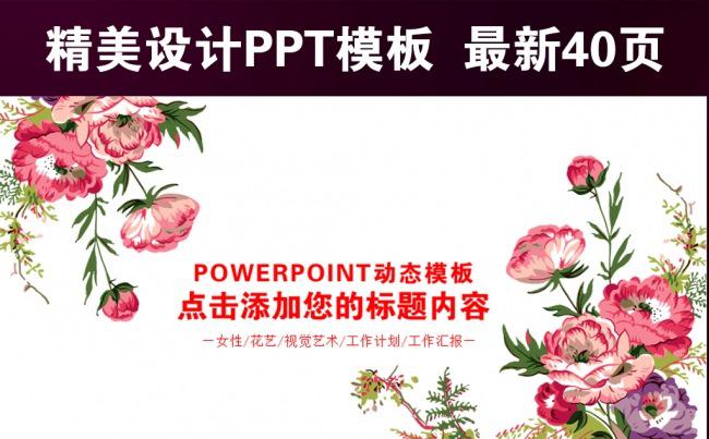 春季简约粉色淡雅时尚视觉花朵ppt模板缩略图