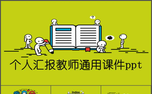 最新创意教师说课手绘动态个人总结工作汇报小人模板缩略图