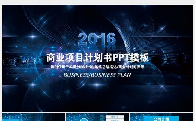 【精品】商业项目计划书PPT模板缩略图