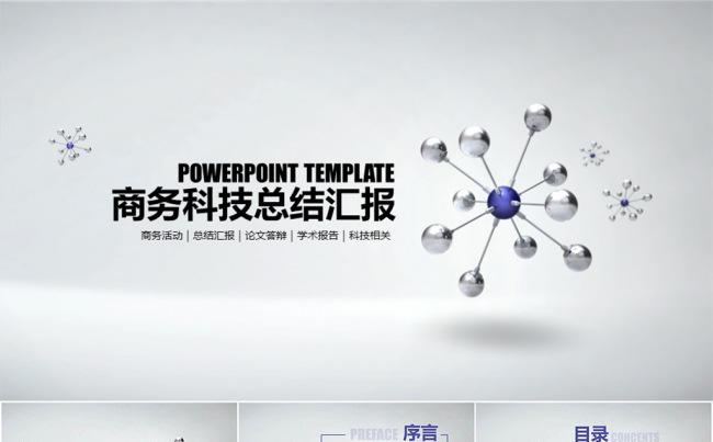 【新品】商务科技工作汇报总结类PPT模板缩略图