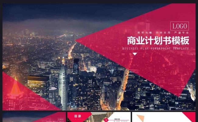 商业计划书营销策划书ppt模板下载缩略图