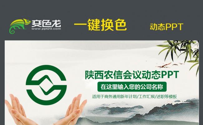 陕西信合PPT银行信用合作社动态PPT缩略图