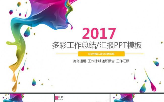 框架完整炫彩工作总结工作计划PPT模板缩略图