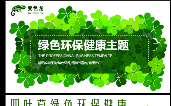 四叶草绿色健康环保PPT缩略图