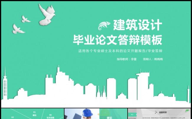 绿色建筑设计城市规划毕业论文答辩开题报告模板缩略图
