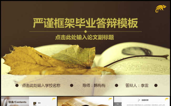 严谨框架毕业论文答辩开题报告模板缩略图