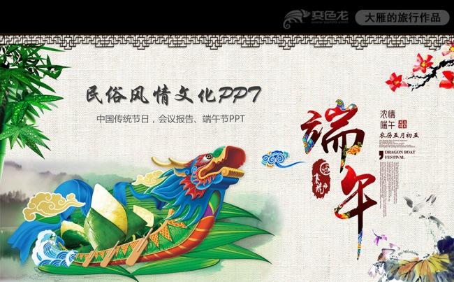 古典传统节日端午节粽子赛龙舟PPT模板缩略图