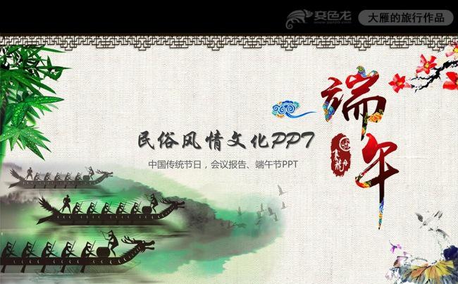 精美端午节包粽子赛龙舟动态PPT模板缩略图