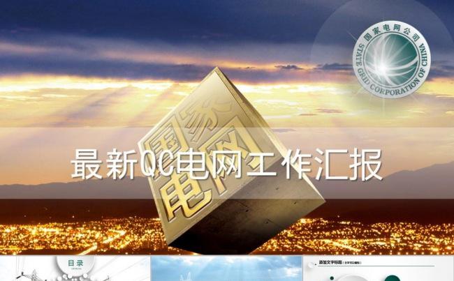 【精品】微立体国家电网工作汇报计划策划缩略图