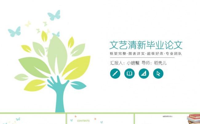 清新毕业论文答辩简约PPT模板缩略图