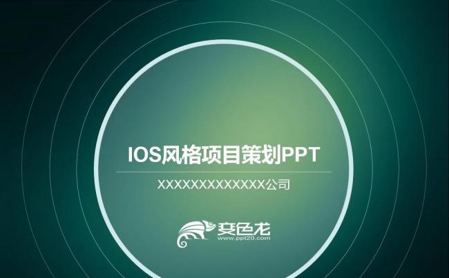IOS风格项目策划创业融资投资动态PPT模板4x3缩略图