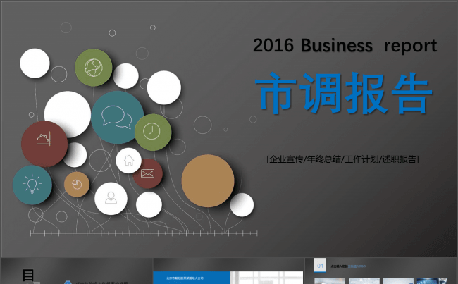 2016行业市场调查报告工作总结PPT模板缩略图