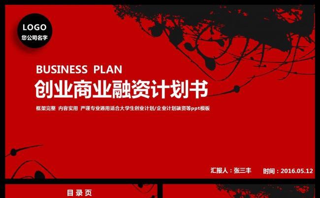 时尚红简约大气创业商业融资计划书PPT模板缩略图