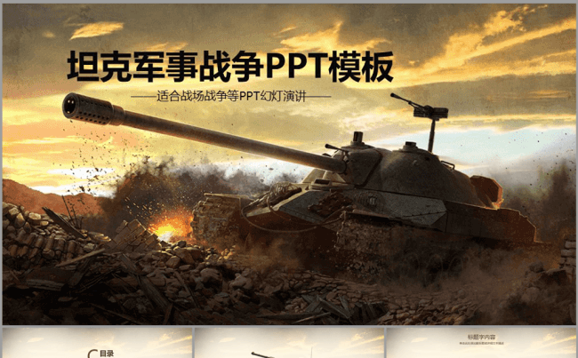 坦克军事战争演戏ppt动态模板缩略图