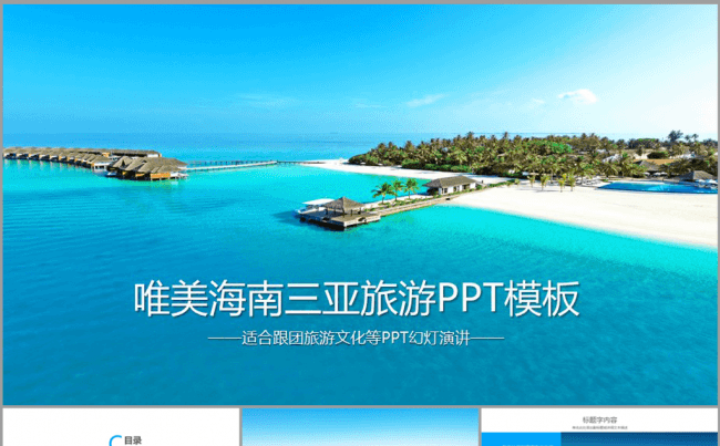 唯美风景海南三亚旅游ppt动态模板缩略图