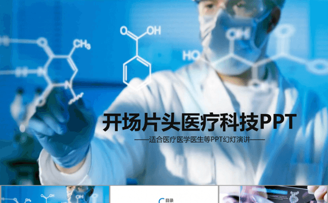 开场蓝色医疗科技基因DNAppt动态模板缩略图