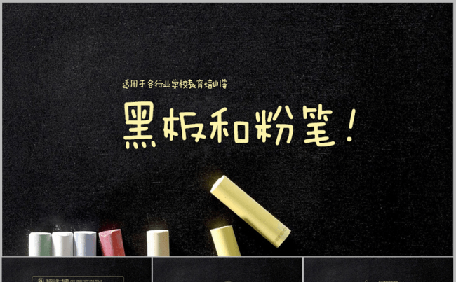 创意黑板和粉笔学校教育ppt动态模板缩略图