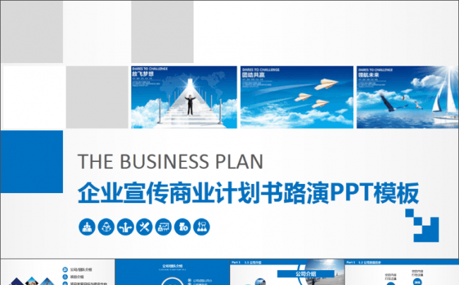 大气企业宣传商业计划书路演PPT模板缩略图