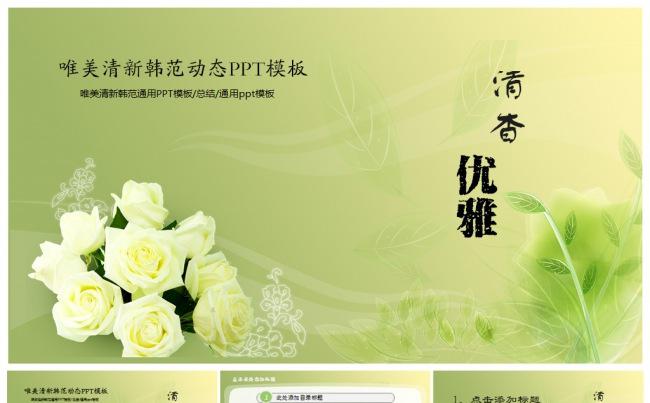韩范文艺清新淡雅精美通用PPT缩略图