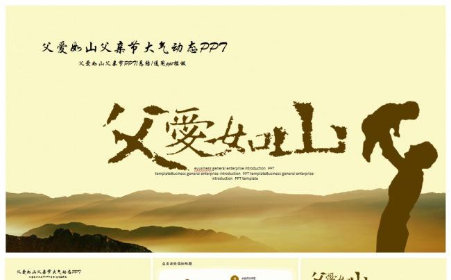 父爱如山感恩父亲节动态PPT模板缩略图
