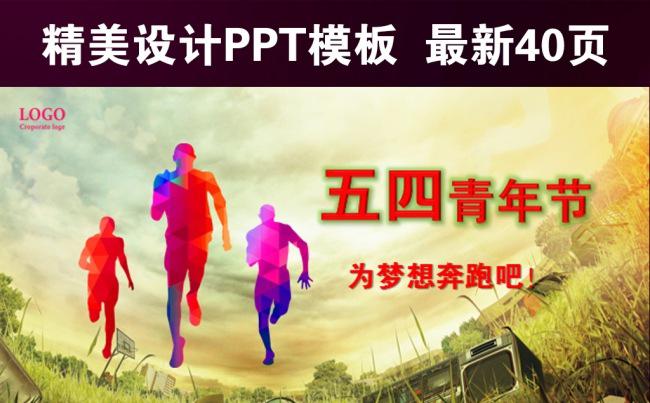 青春正能量奔跑吧五四青年节共青团PPT缩略图