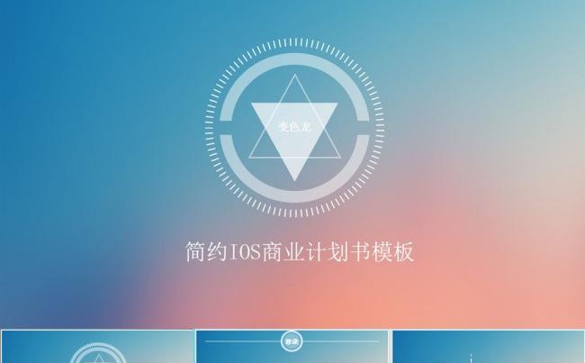 IOS简约商业计划书PPT模板缩略图