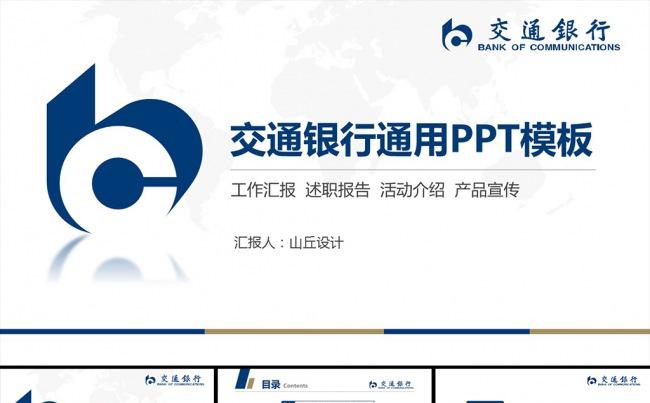 框架完整的交通银行工作汇报PPT模板缩略图