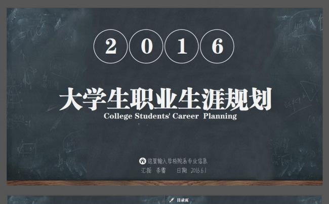 创意黑板职业生涯规划ppt缩略图