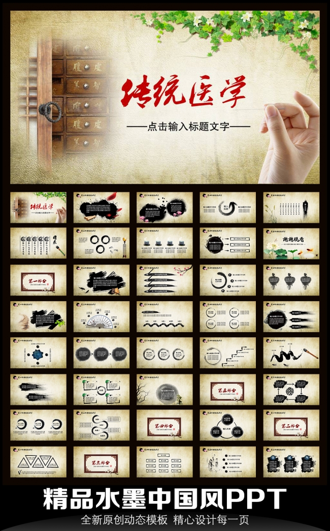 水墨中国风传统医学动态PPT模板