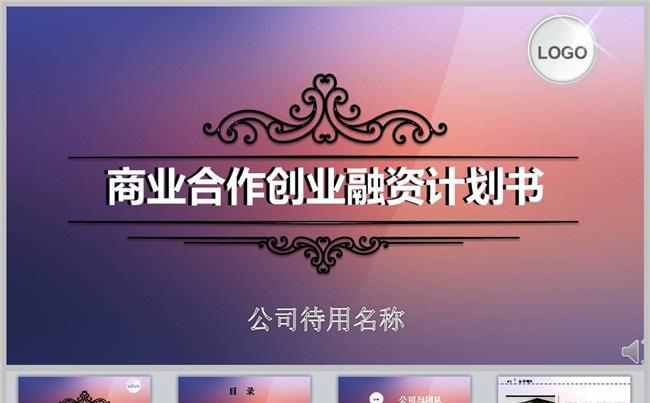 创业融资计划书商业合作计划书缩略图