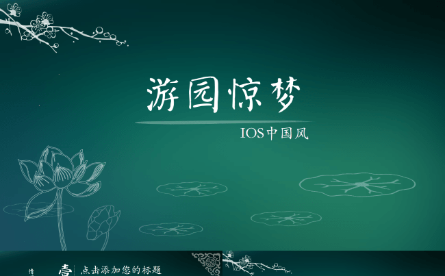 国风中国风模板——游园惊梦缩略图