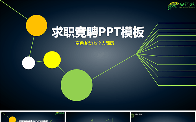 求职竞聘个人简历动态ppt模板缩略图