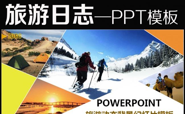 家庭度假自助摄影景点旅游公司业务介绍PPT模板缩略图