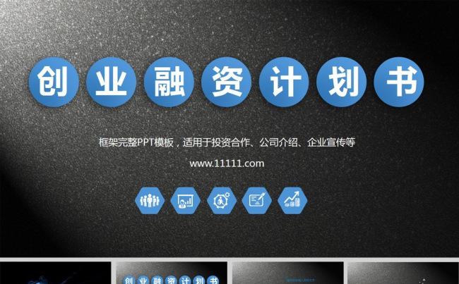 视频片头创业融资计划书ppt模板缩略图