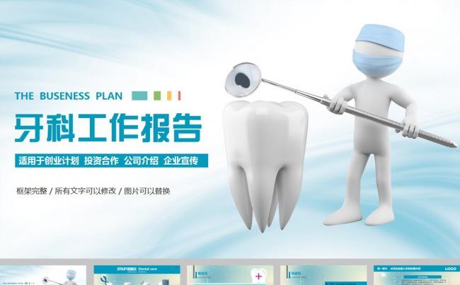 牙齿牙医牙科工作报告ppt模板缩略图