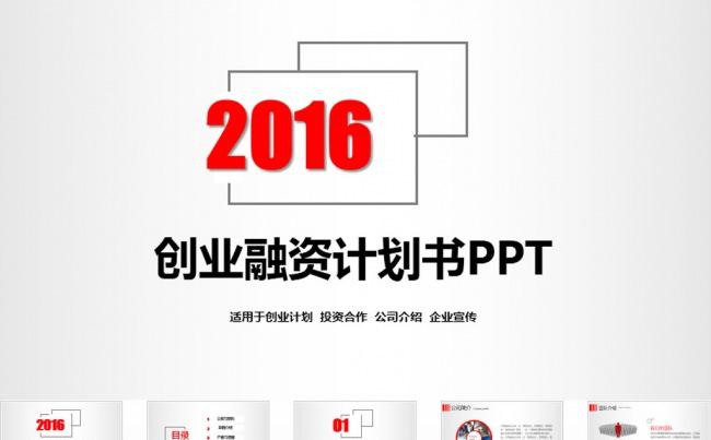 大气框架完整的商业策划书创业计划项目投资PPT模板缩略图