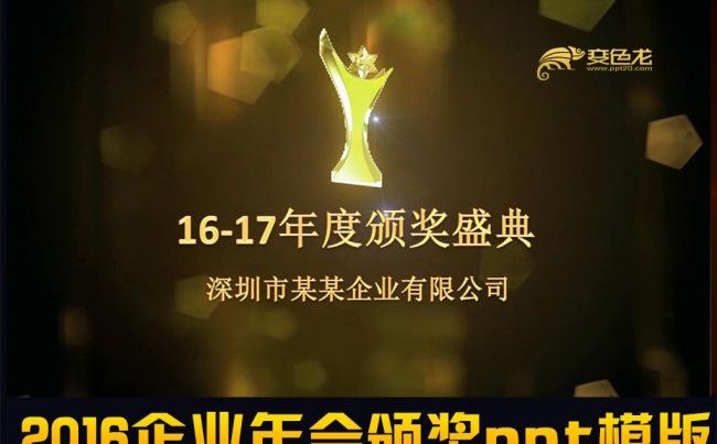 2017企业年会金色粒子颁奖ppt模版缩略图