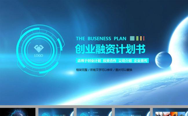 科技创业融资计划书报告ppt模板缩略图
