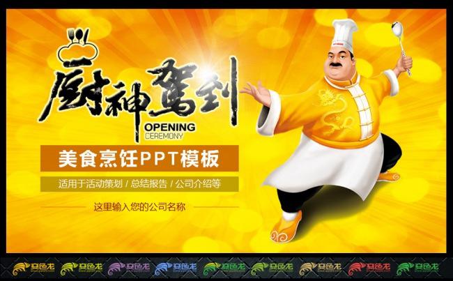 厨神驾到餐饮美食活动PPT缩略图