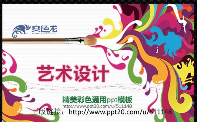精美炫彩艺术设计PPT动态课件模板  教育教学/说课/培训/缩略图