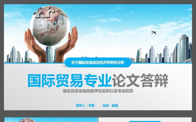 国际贸易专业论文答辩ppt缩略图