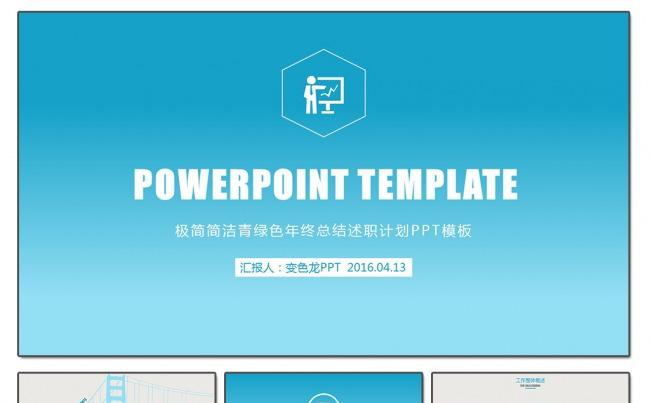 极简简洁青绿色年终总结述职计划PPT模板缩略图