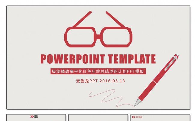 极简精致扁平化红色年终总结述职计划PPT模板缩略图