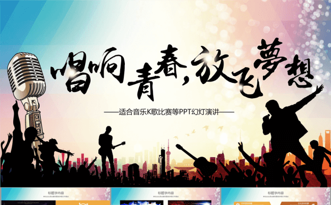 唱响青春放飞梦想激情ppt动态模板缩略图