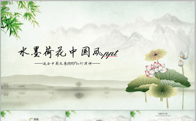 古香古色水墨中国风荷花ppt动态模板缩略图