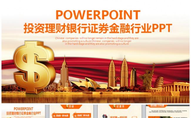 【新品】金融投资理财工作通用PPT缩略图