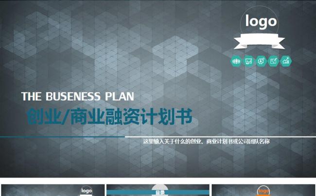 商业创业融资计划书PPT模板.pptx缩略图