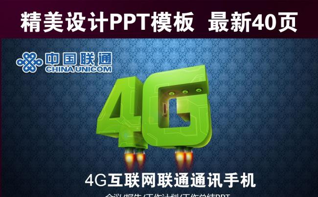 中国4G联通客户服务工作汇报总结PPT缩略图