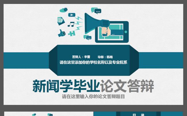 新闻专业毕业论文答辩ppt缩略图