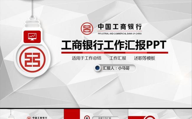 微立体中国工商银行工行PPT模板缩略图